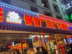 -钢管厂歆瑞源油卤串串香(春熙路太古里店)