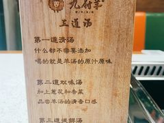 -九府羊·鲜羊火锅·烤串(新华路店)