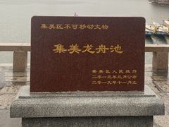 -集美学村
