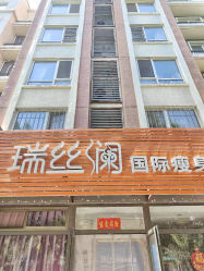 -瑞丝澜国际瘦身