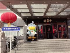 -全聚德烤鸭店(马家堡店)