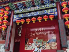 -永兴坊