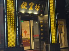 -便宜坊烤鸭店(科创店)