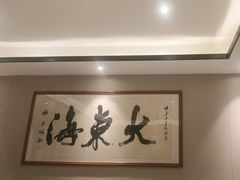 -大东海海鲜酒楼(渔人码头总店)