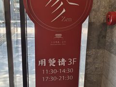 -之参餐厅(前门大街店)