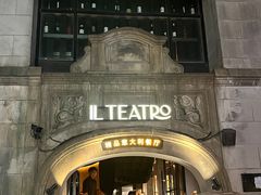 -IL TEATRO 精品意大利餐厅