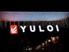 -YULOI予乐炸鸡(平乐店)