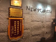-纽斯桑拿会所(天山店)