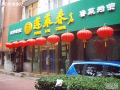 门面-蓬莱春(芝罘店)