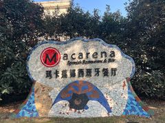 -Macarena 玛卡莲娜西班牙餐厅