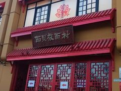 -西贝(六里桥旗舰店)