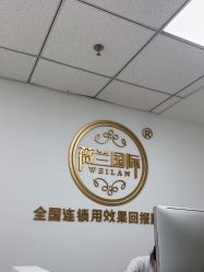 -薇兰专业脱毛连锁机构