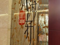 -海航大厦万豪酒店彩海轩中餐厅(霄云路店)