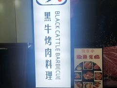 -九畋町和牛黑牛烤肉料理(三里屯3·3大厦店)