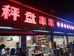 门面-李记称盘牛杂串串(广厦店)