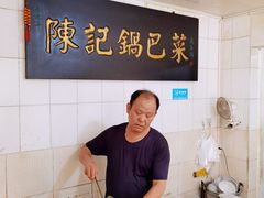 -陈记锅巴菜(五大道店)