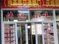 门面-福信鱼丸(庆城店)