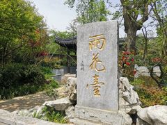 -雨花胜境