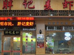 门面-沈胖记麦虾(江城南路店)