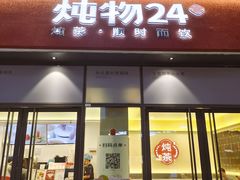 -炖物24章·顺时轻养茶(杭州保利时光里店)