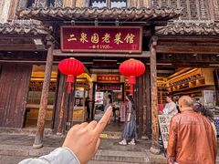 -二泉园老菜馆·百年无锡菜