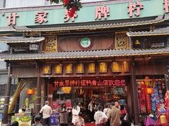 -甘家界牌柠檬鸭(青山店)