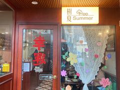 -树夏Tree Summer