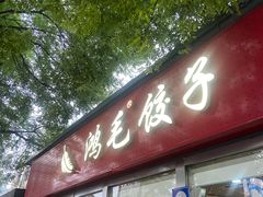 -鸿毛饺子(紫竹桥店)