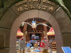 -蓝精灵乐园·世茂精灵之城主题乐园