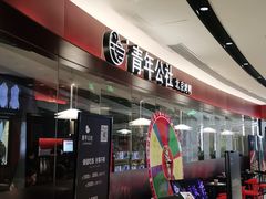 -青年公社烤鸭(宝杨宝龙广场店)