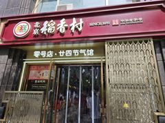 -北京稻香村(零号店·廿四节气馆店)