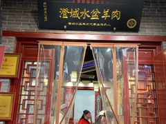 门面-澄城水盆羊肉店(永兴坊店)
