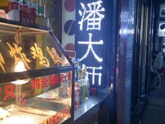 -潘太师炸鸡腿(中茵海华广场店)