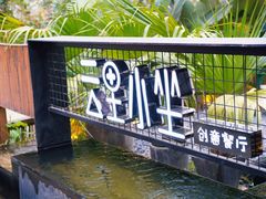 -云里小坐·小院里·团建·宴请·下午茶(三圣乡店)