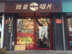 -独音唱片 Indie Music