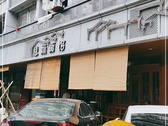 -慧娟面馆·餐厅(望江路店)