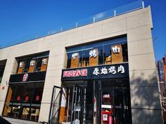 -原始泥炉烤肉(总店)