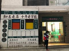 门面-華叔茶記