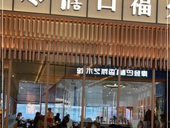 门面-盡膳口福跷脚牛肉火锅(晶耀前滩店)