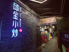 -邱金小炒·30 年盐帮江湖菜(自贡店)