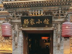 -那家小馆•北京菜•烤鸭(中关村店)