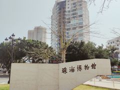-珠海市博物馆