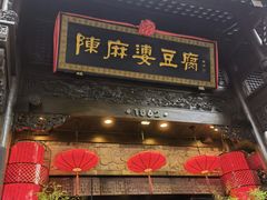 -陈麻婆豆腐(旗舰店)