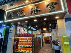 -顺记冰室(宝华路店)