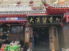 门面-大漠留香盐池滩羊烧烤餐厅(向阳步行街店)