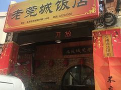 门面-禄源公·老莞诚饭店