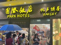 -国际饭店·帆声西饼屋(黄河路店)