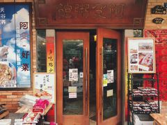 门面-阿殳菜馆·私厨(水围村店)