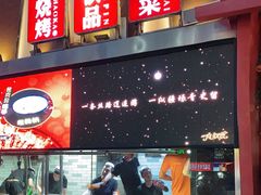 门面-有奴思烤肉·清真(正宁路店)