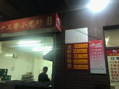 门面-阿木龙虾(河间路店)